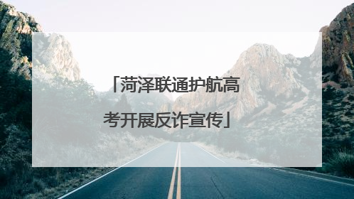 菏泽联通护航高考开展反诈宣传