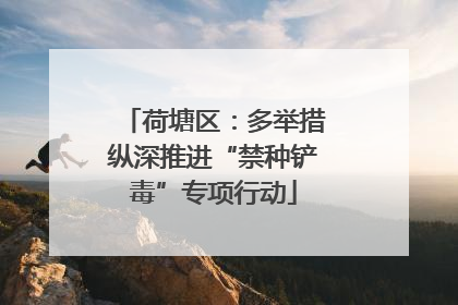 荷塘区：多举措纵深推进“禁种铲毒”专项行动