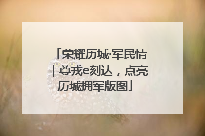 荣耀历城·军民情｜尊戎e刻达，点亮历城拥军版图