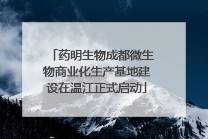 药明生物成都微生物商业化生产基地建设在温江正式启动