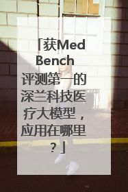 获MedBench评测第一的深兰科技医疗大模型，应用在哪里？