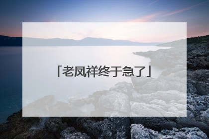 老凤祥终于急了