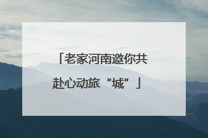 老家河南邀你共赴心动旅“城”