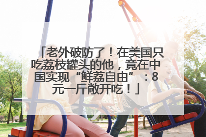 老外破防了！在美国只吃荔枝罐头的他，竟在中国实现“鲜荔自由”：8元一斤敞开吃！