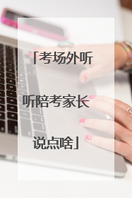 考场外听听陪考家长说点啥