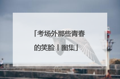 考场外那些青春的笑脸丨图集
