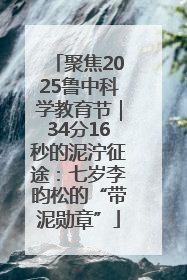 聚焦2025鲁中科学教育节｜34分16秒的泥泞征途：七岁李昀松的“带泥勋章”