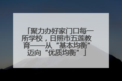 聚力办好家门口每一所学校，日照市五莲教育——从“基本均衡”迈向“优质均衡”