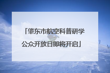 肇东市航空科普研学公众开放日即将开启
