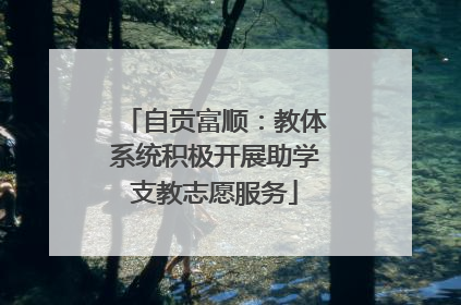 自贡富顺：教体系统积极开展助学支教志愿服务