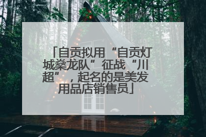 自贡拟用“自贡灯城燊龙队”征战“川超”，起名的是美发用品店销售员