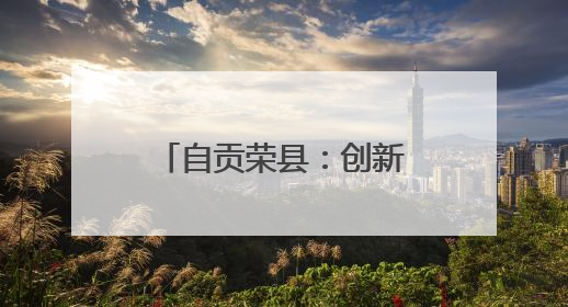 自贡荣县：创新开展“下乡赶场”巡回医疗活动