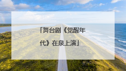 舞台剧《觉醒年代》在泉上演