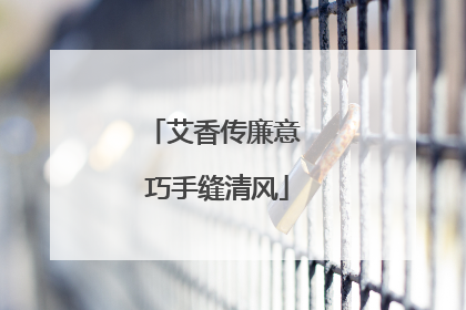 艾香传廉意 巧手缝清风