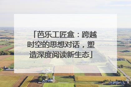 芭乐工匠盒：跨越时空的思想对话，塑造深度阅读新生态
