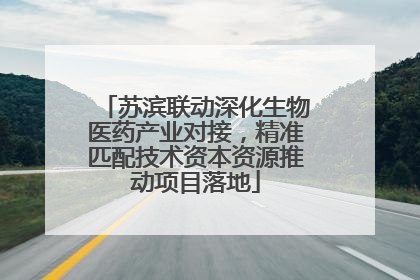 苏滨联动深化生物医药产业对接，精准匹配技术资本资源推动项目落地