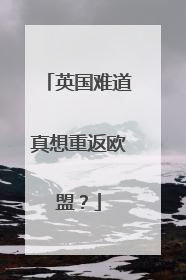 英国难道真想重返欧盟？
