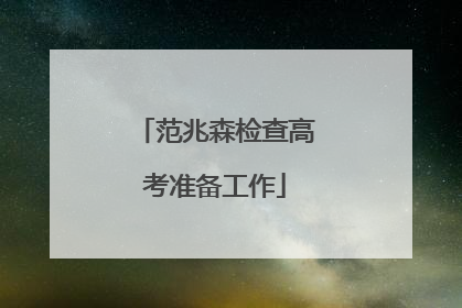 范兆森检查高考准备工作