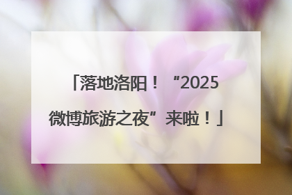 落地洛阳！“2025微博旅游之夜”来啦！
