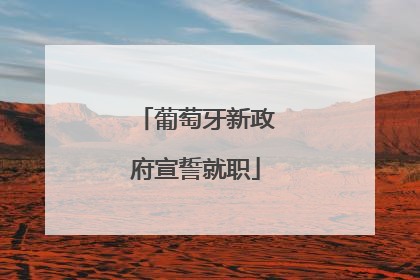 葡萄牙新政府宣誓就职