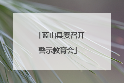 蓝山县委召开警示教育会