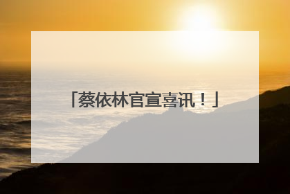 蔡依林官宣喜讯！