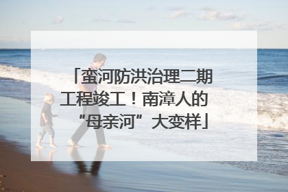 蛮河防洪治理二期工程竣工！南漳人的“母亲河”大变样