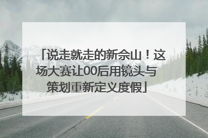 说走就走的新佘山！这场大赛让00后用镜头与策划重新定义度假