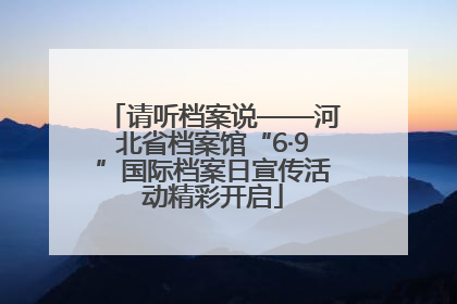 请听档案说——河北省档案馆“6·9”国际档案日宣传活动精彩开启