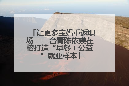 让更多宝妈重返职场——台青陈依媄在榕打造“早餐＋公益”就业样本