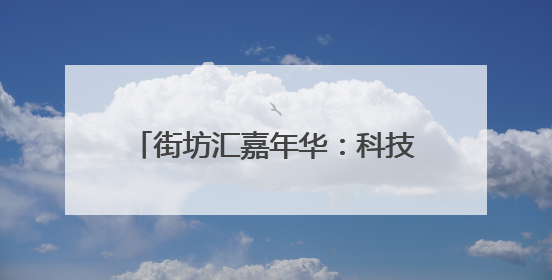 街坊汇嘉年华：科技养生，全龄共狂欢