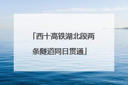 西十高铁湖北段两条隧道同日贯通