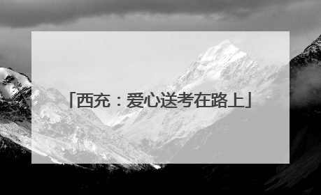 西充：爱心送考在路上