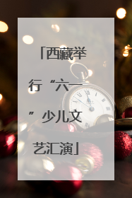 西藏举行“六一”少儿文艺汇演