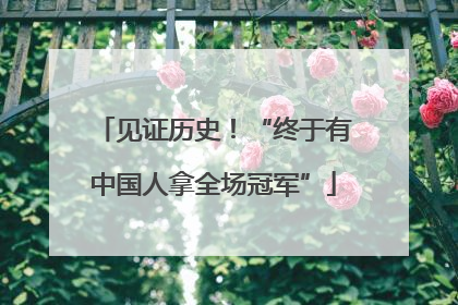见证历史！“终于有中国人拿全场冠军”