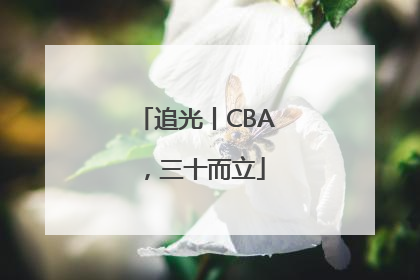 追光丨CBA，三十而立