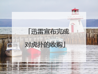 迅雷宣布完成对虎扑的收购