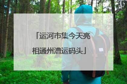 运河市集今天亮相通州漕运码头