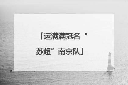 运满满冠名“苏超”南京队
