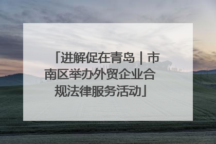 进解促在青岛｜市南区举办外贸企业合规法律服务活动