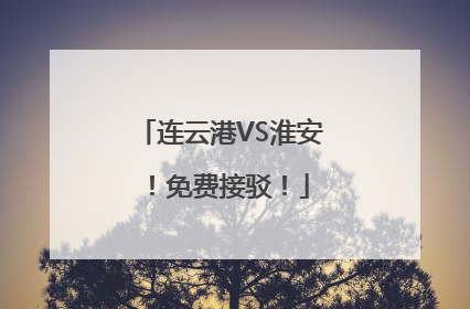 连云港VS淮安！免费接驳！