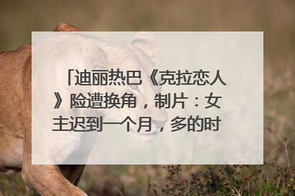 迪丽热巴《克拉恋人》险遭换角，制片：女主迟到一个月，多的时间成就了角色，唐嫣方最新回应！