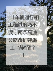 车辆通行和工程进度两不误，两条高速公路改扩建施工“静悄悄”