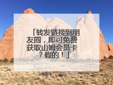 转发链接到朋友圈，即可免费获取山姆会员卡？假的！