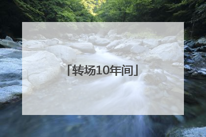 转场10年间