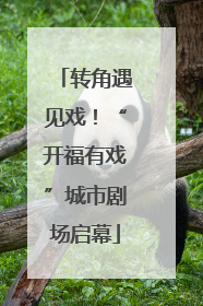 转角遇见戏！“开福有戏”城市剧场启幕