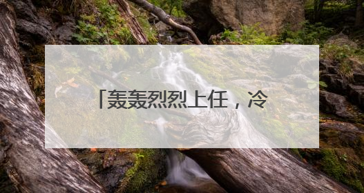 轰轰烈烈上任，冷冷清清离开！马斯克128天白宫行，临别时特朗普无回应
