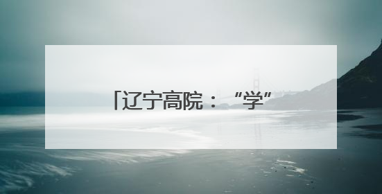 辽宁高院：“学”抓扎实 “查”见真章 “改”求实效