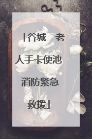 谷城一老人手卡便池 消防紧急救援