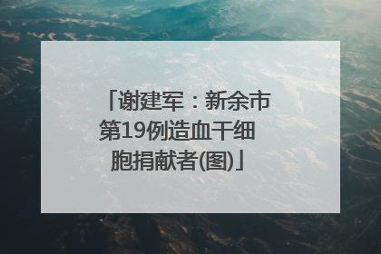谢建军：新余市第19例造血干细胞捐献者(图)